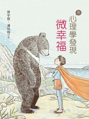 cover image of 用心理學發現微幸福